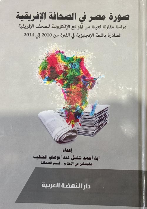 صورة مصر في الصحافة الافريقية " دراسة مقارنة لعينة من المواقع الالكترونية للصحف الافريقية الصادرة باللغة الانجليزية في الفترة من (2010-2014)