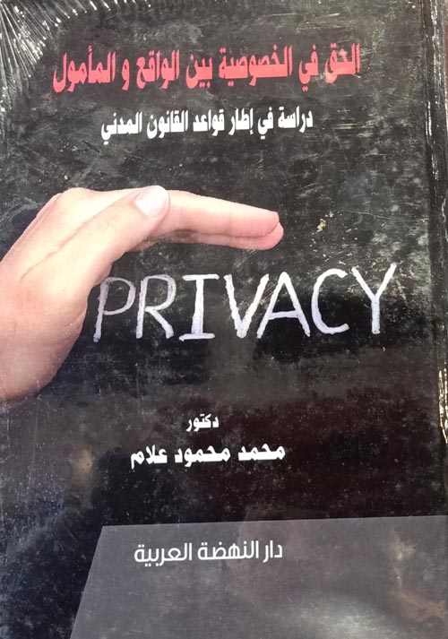 الحق في الخصوصية بين الواقع والمأمول " دراسة في إطار قواعد القانون المدني "