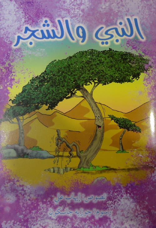 النبي والشجر