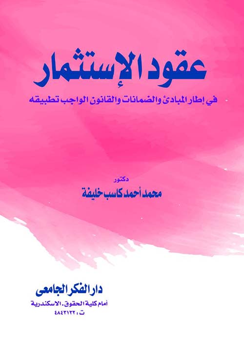 عقود الإستثمار في إطار المبادئ والضمانات والقانون الواجب تطبيقة