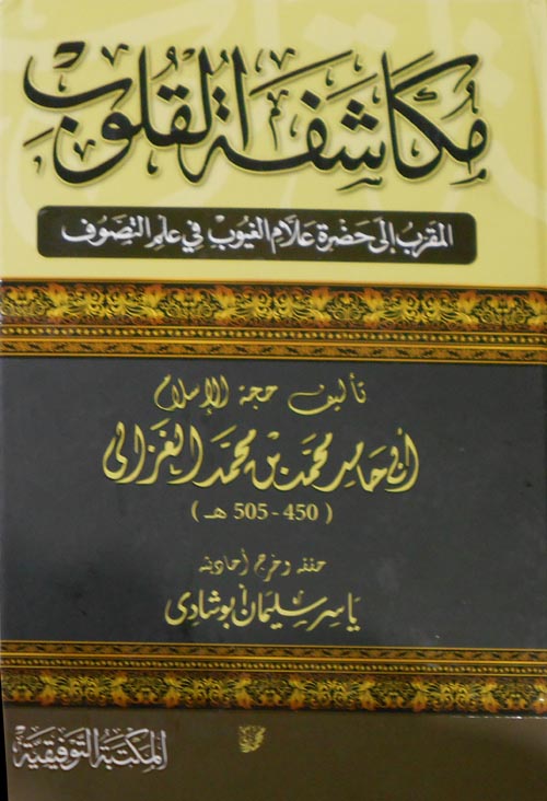 مكاشف القلوب " المقرب إلى حضرة علام الغيوب في علم التصوف "