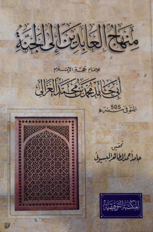 منهاج العابدين إلي الجنة