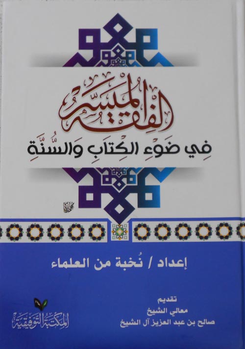 الفقه الميسر في ضوء الكتاب والسنة