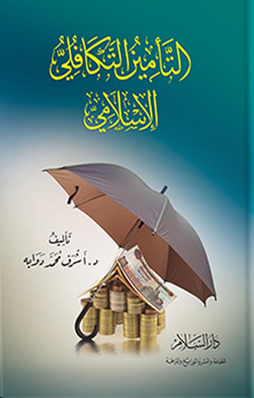 التأمين التكافلي الإسلامي