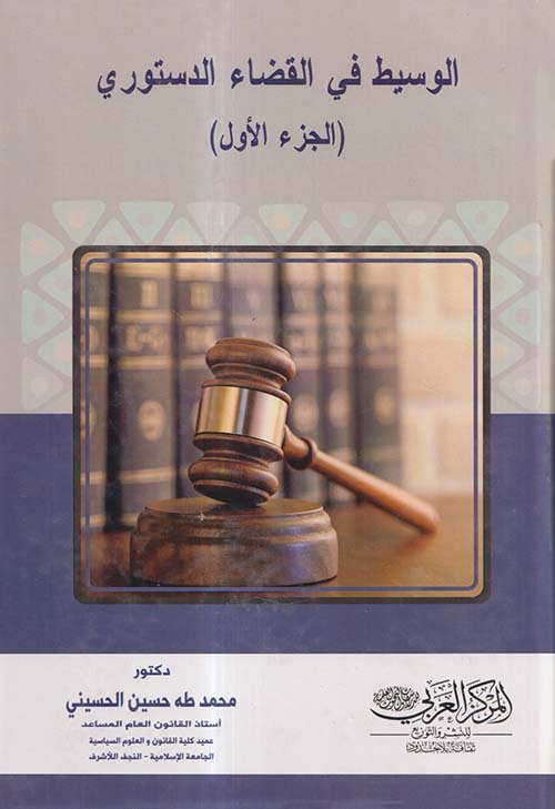 الوسيط في القضاء الدستوري - الجزء الأول