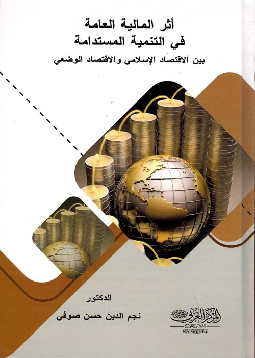 أثر المالية العامة في التنمية المستدامة بين الأقتصاد الإسلامي والأقتصاد الوضعي