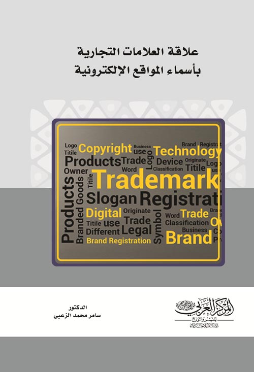 علاقة العلامات التجارية بأسماء المواقع الإلكترونية