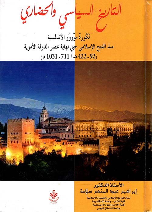 التاريخ السياسى والحضارى لكورة مورور الأندلسية منذ الفتح الاسلامي حتي نهاية عصر الدولة الاموية           (711-1031-م422-92)