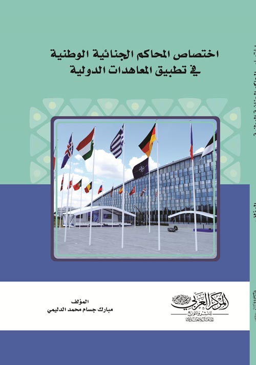 اختصاص المحاكم الجنائية الوطنية في تطبيق المعاهدات الدولية