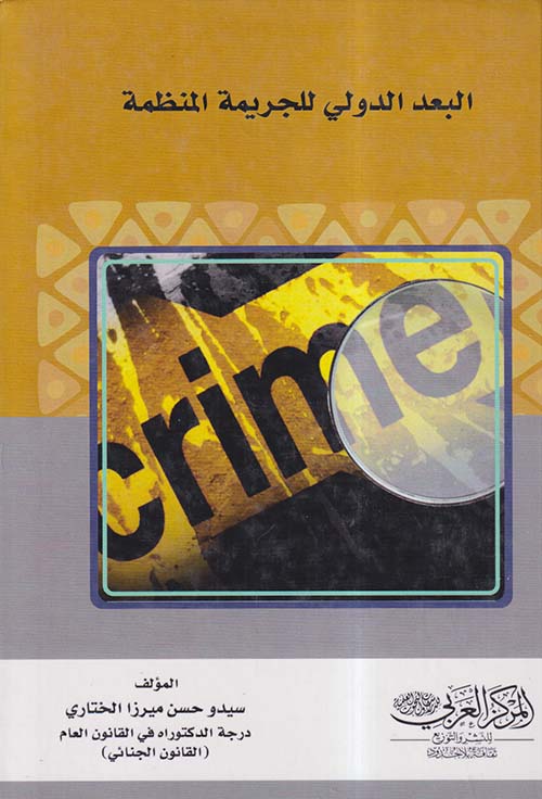 البعد الدولي للجريمة المنظمة