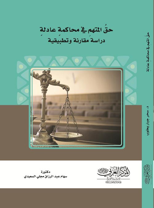حق المتهم في محاكمة عادلة " دراسة مقارنة وتطبيقية "