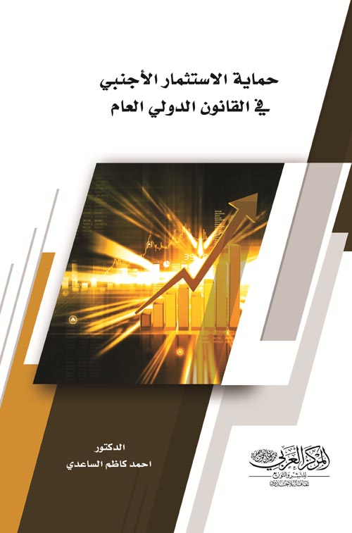 حماية الاستثمار الأجنبي في القانون الدولي العام