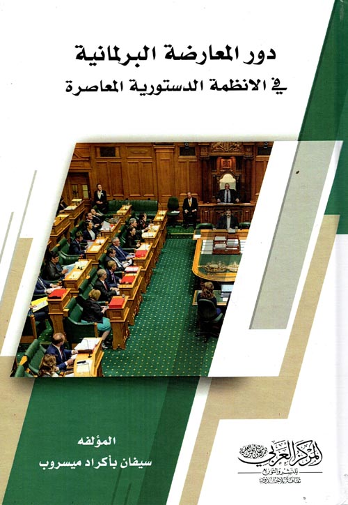 دور المعارضة البرلمانية في الانظمة الدستورية المعاصرة