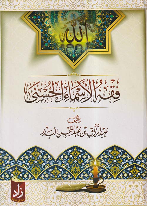 فقه الأسماء الحسنى