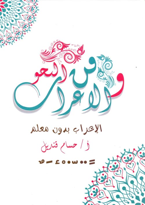 فن النحو والإعراب ؛ الإعراب بدون معلم