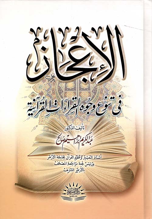 الإعجاز في تنوع وجوه القراءات القرآنية