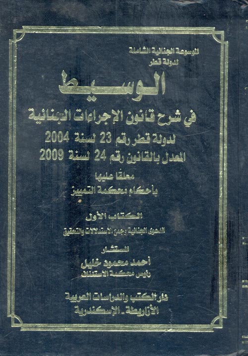 الوسيط في شرح قانون الإجراءات الجنائية لدولة قطر رقم 23 لسنة 2004 المعدل بالقانون رقم 24 لسنة 2009 معلقا عليها بأحكام محكمة التمييز