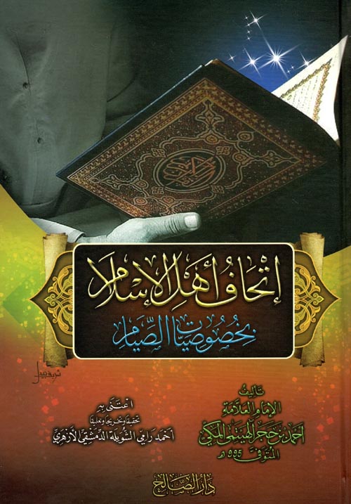 إتحاف أهل الإسلام بخصوصيات الصيام