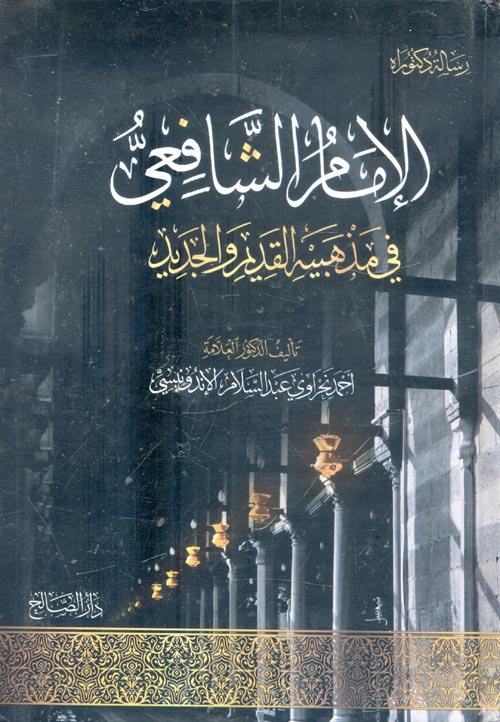 الإمام الشافعي في مذهبه القديم والجديد