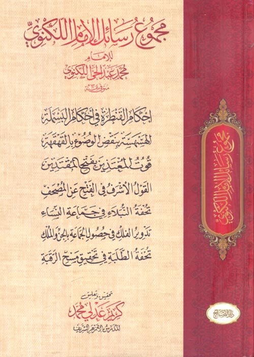 مجموع رسائل الإمام اللكنوي