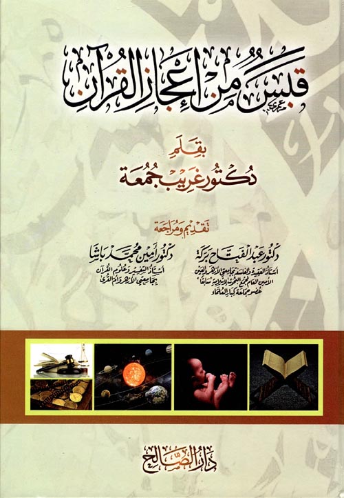 قبس من إعجاز القرآن الكريم