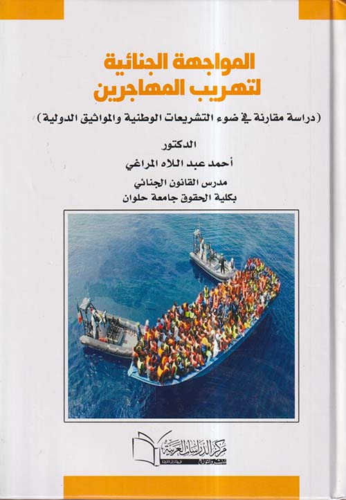المواجهة الجنائية لتهريب المهاجرين