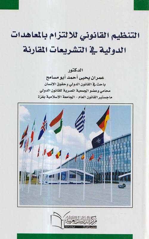 التنظيم القانوني للالتزام بالمعاهدات الدولية في التشريعات المقارنة