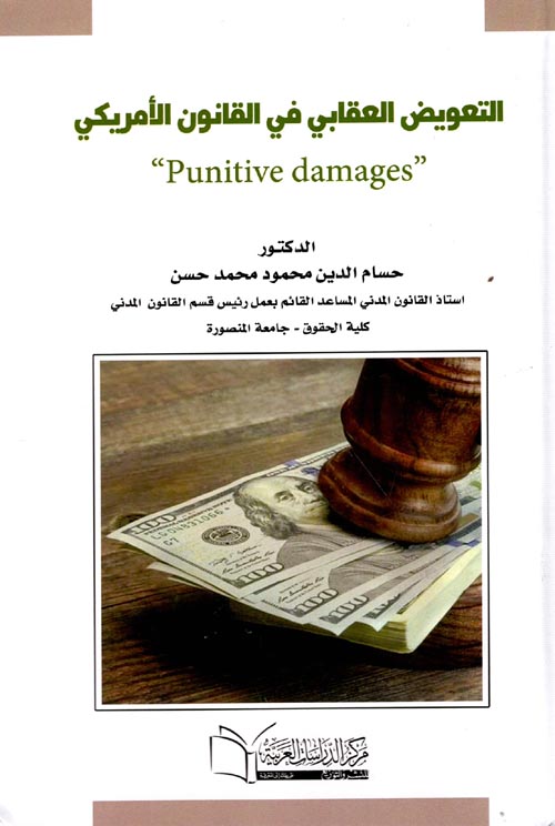 التعويض العقابي في القانون الأمريكي "punitive damges"