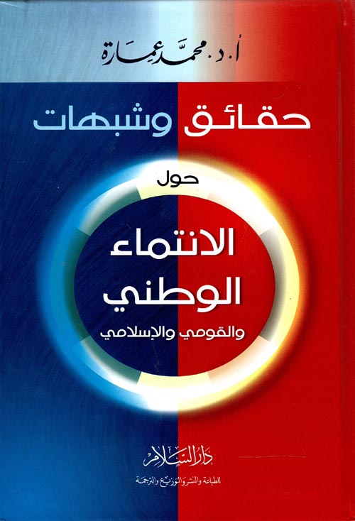 حقائق وشبهات " حول الانتماء الوطني والقومي والإسلامي "