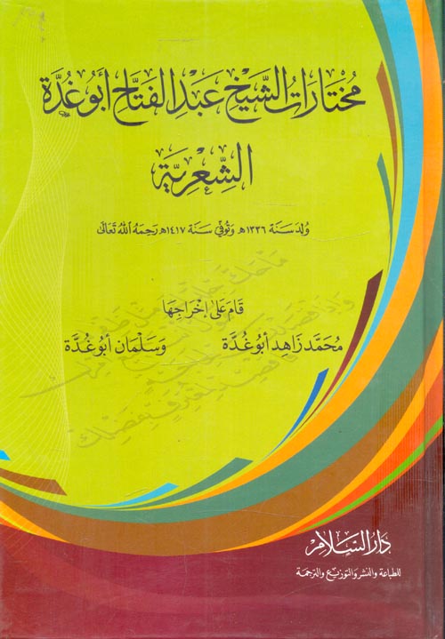 مختارات الشيخ عبد الفتاح أبو غدة الشعرية