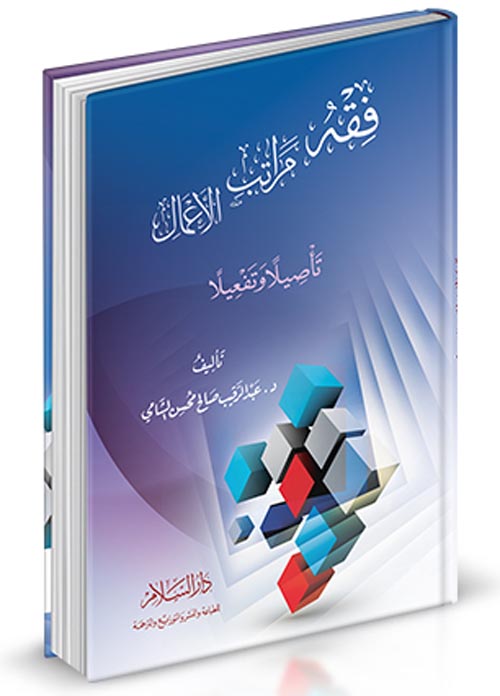 فقه مراتب الاعمال تاصيلا وتفعيلا