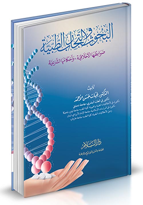 البحوث والتجارب الطبية " ضوابطها الأخلاقية وأحكامها الشرعية "