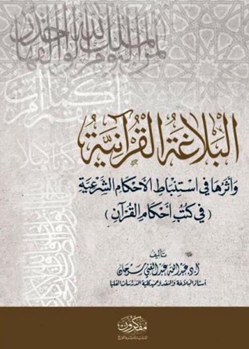 البلاغة القرآنية وأثرها في استنباط الأحكام الشرعية "في كتب أحكام القرآن"