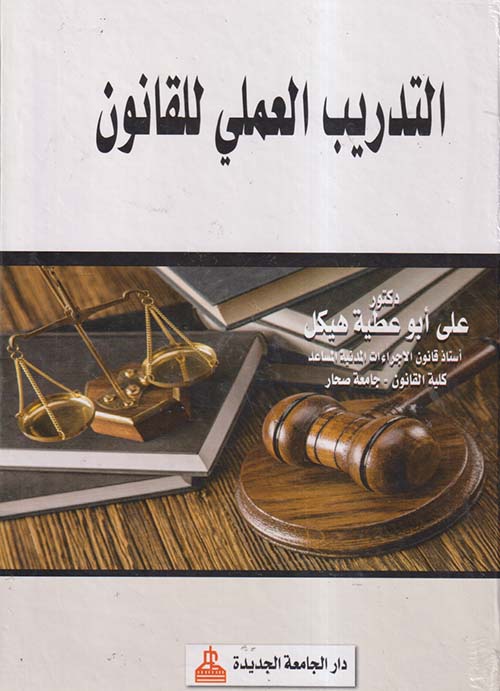التدريب العملى للقانون