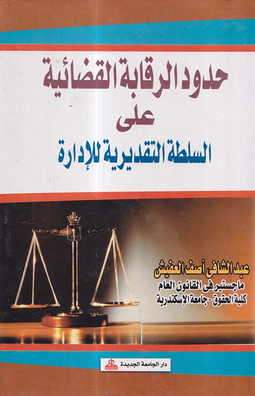 حدود الرقابة القضائية على السلطة التقديرية للإدارة