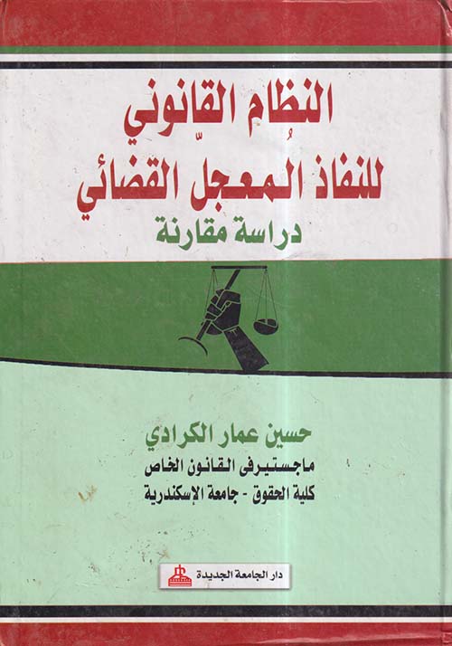 النظام القانوني للنفاذ المعجل القضائي ؛ دراسة مقارنة