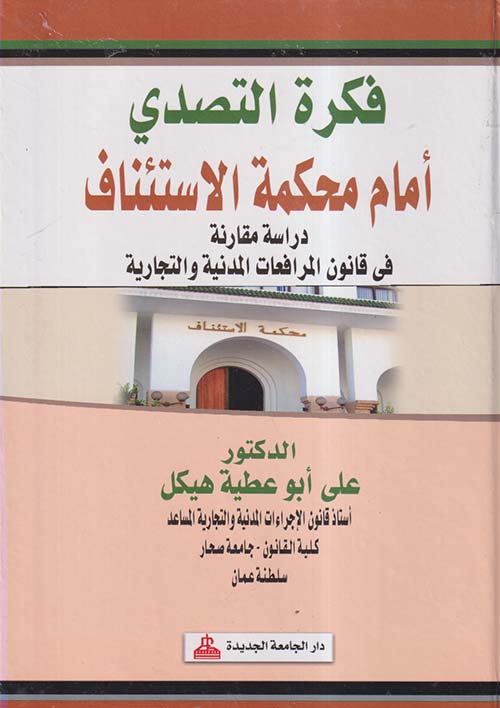 فكرة التصدى أمام محكمة الإستئناف ؛ دراسة مقارنة فى قانون المرافعات المدنية و التجارية