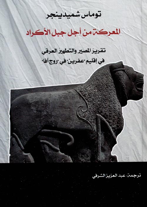 المعركة من أجل جبل الأكراد
تقرير المصير والتطهير العرقي في إقليم عفرين في روج آفا