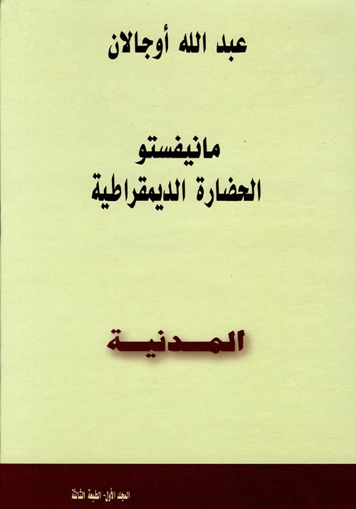 مانيفستو الحضارة الديمقراطية المدنية