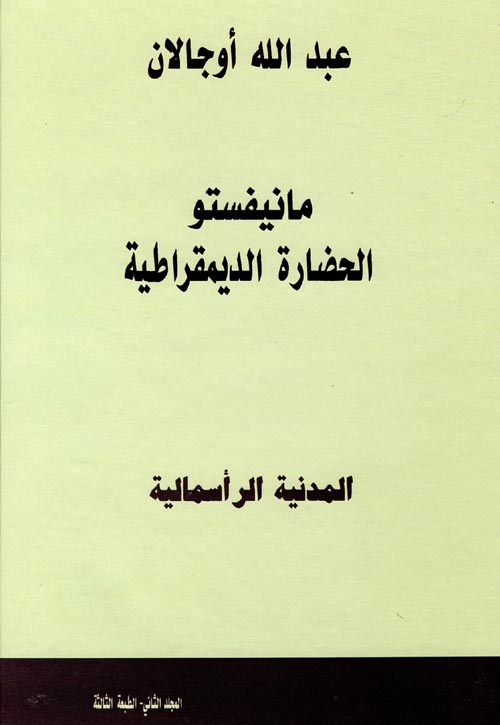 مانيفستو الحضارة الديمقراطية المدنية الرأسمالية