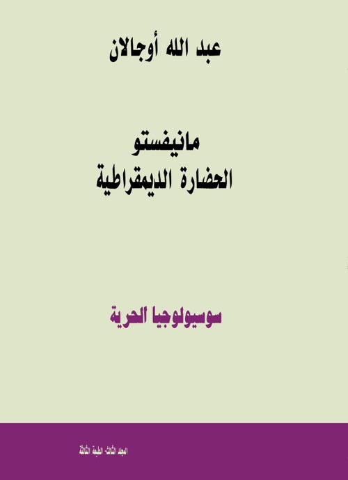 مانيفستو الحضارة الديمقراطية "  سوسيولوجيا الحرية "