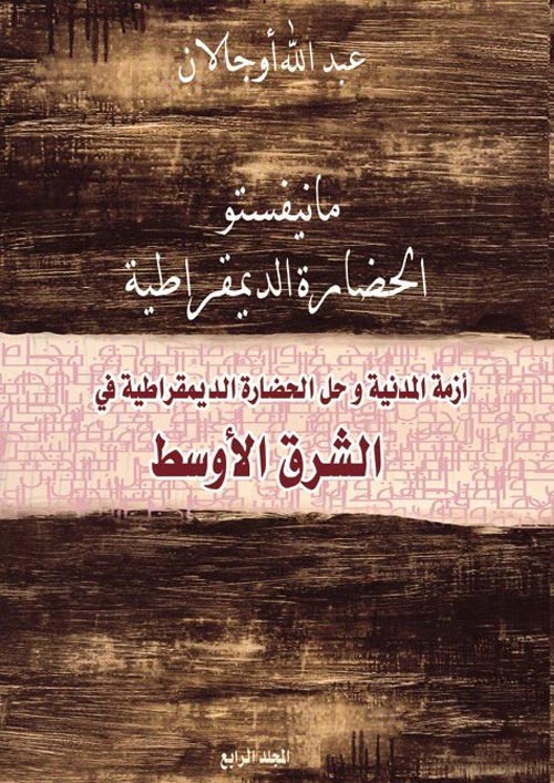 مانيفستو الحضارة الديمقراطية "
الشرق الأوسط "