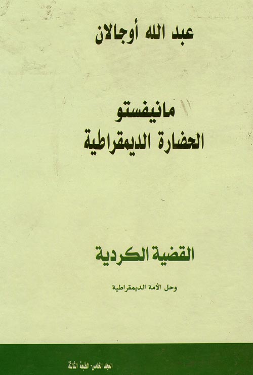 مانيفستو الحضارة الديمقراطية "
القضية الكردية "