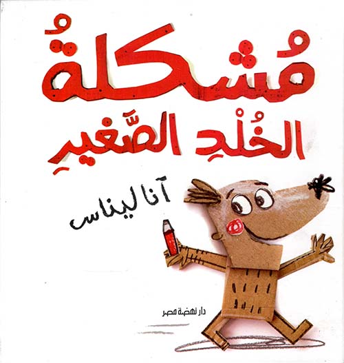 مشكلة الخلد الصغيرة
