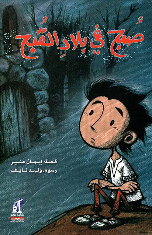 صبح في بلاد القبح