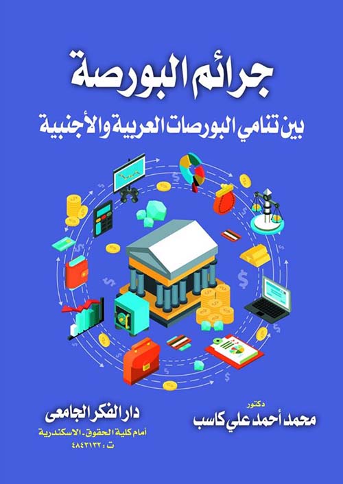 جرائم البورصة بين تنامي البورصات العربية والأجنبية