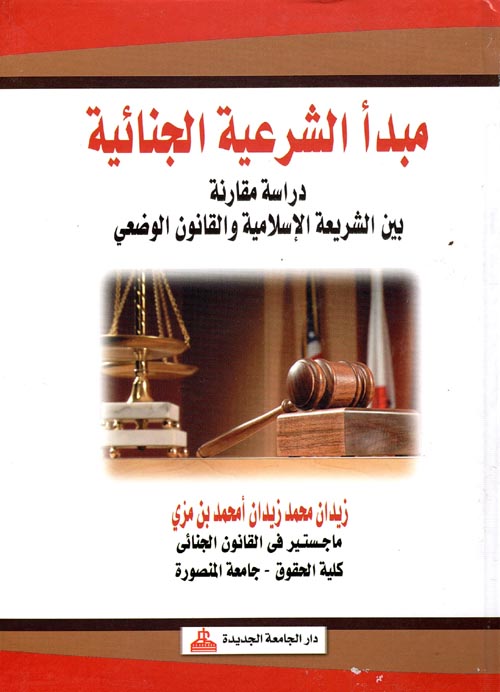 مبدأ الشرعية الجنائية " دراسة مقارنة " بين الشرعية الإسلامية والقانون الوضعي