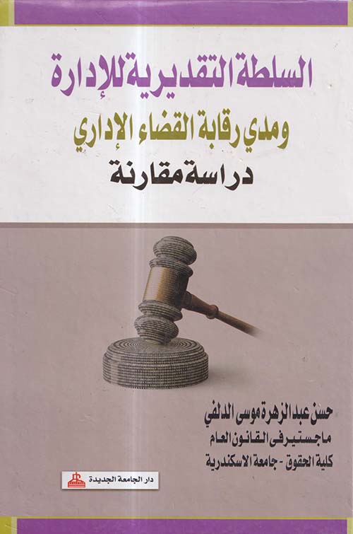 السلطة التقديرية للإدارة ومدى رقابة القضاء الإداري ؛ دراسة مقارنة