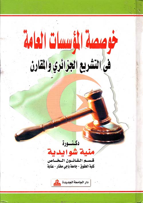 خوصصة المؤسسات العامة فى التشريع الجزائري والمقارن