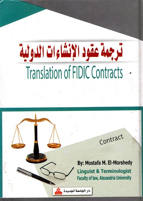 ترجمـة عقـود الإنشـاءات الدوليـة
Translation of FIDIC Contracts